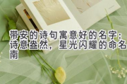 带安的诗句寓意好的名字：诗意盎然，星光闪耀的命名指南