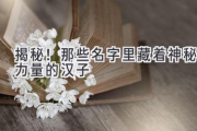揭秘！那些名字里藏着神秘力量的汉子