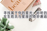 寻找属于你的星光：好听的女生姓氏与星座的奇妙邂逅