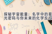 探秘宇宙能量：名字中的星光密码与你未来的化学反应