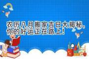 农历八月搬家吉日大揭秘，你的好运正在路上！