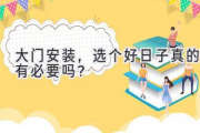 大门安装，选个好日子真的有必要吗？