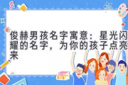 俊赫男孩名字寓意：星光闪耀的名字，为你的孩子点亮未来