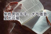 柴姓男孩名字：大气雅致，星光闪耀