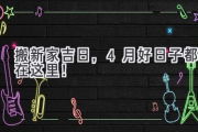 搬新家吉日，4月好日子都在这里！