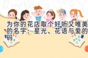为你的花店取个好听又唯美的名字：星光、花语与爱的密码