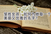 邹姓女孩：如何为她取一个美丽又优雅的名字？