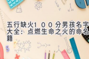 五行缺火100分男孩名字大全：点燃生命之火的命名秘籍