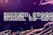 深度睡眠指南：打造你的舒适睡眠天堂，让你一夜好眠