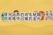 提升运势的命名秘籍：寻找你命格中闪耀的金光