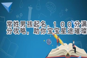 常姓男孩起名，100分满分攻略，助你宝宝星途璀璨！