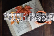 好日子开工，星座运势助你一臂之力，看看你的幸运日！