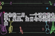 给你的二月，一个诗意的名字：星座、生肖与命运的交响曲