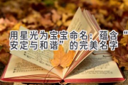 用星光为宝宝命名：蕴含“安定与和谐”的完美名字