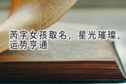 芮字女孩取名，星光璀璨，运势亨通