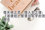 借天地之灵，悟人生之理：《道德经》智慧与名字的完美融合