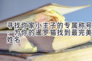 寻找你家小主子的专属称号：为你的暹罗猫找到最完美的姓名