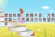 燃烧热情，奔腾不息：为男孩取一个充满活力与希望的名字