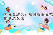 为爱巢取名：蕴含家庭幸福的命名艺术