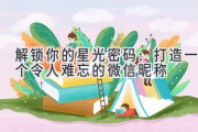 解锁你的星光密码：打造一个令人难忘的微信昵称