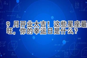 9月开业大吉！这些星座最旺，你的幸运日是什么？