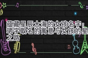 蕴藏星辰大海的女孩名字：珺字取名的寓意与女孩的星光之路