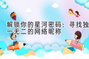 解锁你的星河密码：寻找独一无二的网络昵称