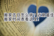 搬家吉日怎么挑？近期最佳搬家时间表看这里！