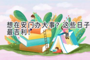 想在安门办大事？这些日子最吉利！