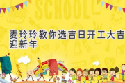麦玲玲教你选吉日 开工大吉迎新年