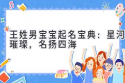 王姓男宝宝起名宝典：星河璀璨，名扬四海