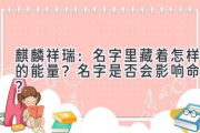 麒麟祥瑞：名字里藏着怎样的能量？名字是否会影响命运？