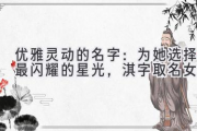 优雅灵动的名字：为她选择最闪耀的星光，淇字取名女孩