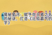揭秘星河：赋予你王者之名的秘诀，打造《比较霸气的名字》