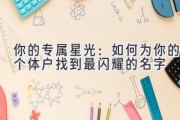你的专属星光：如何为你的个体户找到最闪耀的名字
