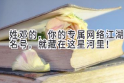 姓邓的，你的专属网络江湖名号，就藏在这星河里！