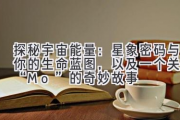 探秘宇宙能量：星象密码与你的生命蓝图，以及一个关于“Mo”的奇妙故事