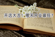 开店大吉！哪天开业最旺？