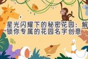 星光闪耀下的秘密花园：解锁你专属的花园名字创意