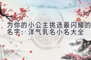 为你的小公主挑选最闪耀的名字：洋气乳名小名大全