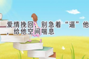 爱情挽回，别急着“逼”他，给他空间喘息