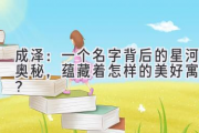 成泽：一个名字背后的星河奥秘，蕴藏着怎样的美好寓意？