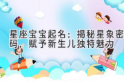 星座宝宝起名：揭秘星象密码，赋予新生儿独特魅力