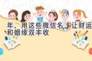 2020年，用这些微信名，让财运和姻缘双丰收