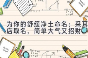 为你的舒缓净土命名：采耳店取名，简单大气又招财