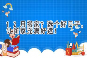 12月搬家？选个好日子，让新家充满好运！