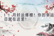 11月好运爆棚！你的幸运日就在这里！