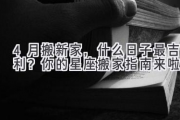 4月搬新家，什么日子最吉利？你的星座搬家指南来啦！