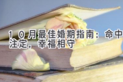 10月最佳婚期指南：命中注定，幸福相守