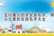 五行属火的字女孩名字，带火元素的女孩名字大全